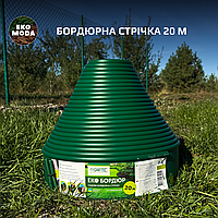 Екобордюр Оптимальний 20 м, ЗЕЛЕНА 10,3 см висота