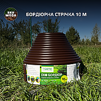 Екобордюр Економ 10 м, КОРИЧНЕВА 10,3 см висота