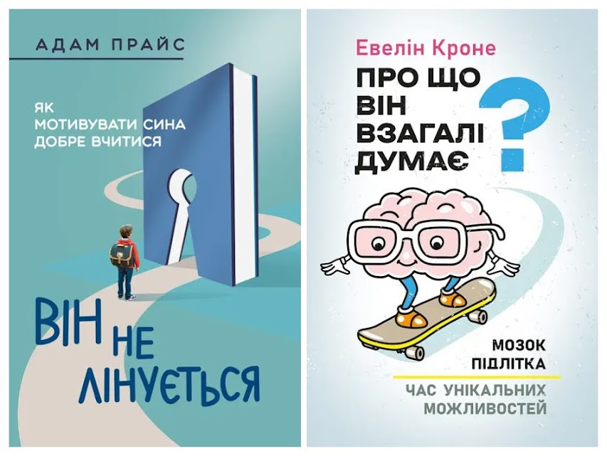 Набір книг "Він не лінується: як мотивувати сина добре вчитися","Про що він взагалі думає? Мозок підлітка"