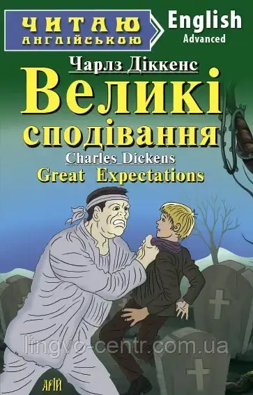 Англійська мова. Великі сподівання. Діккенс.Advanced