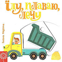 Дитяча книга сторінки цікавинки "Їду плаваю лечу""