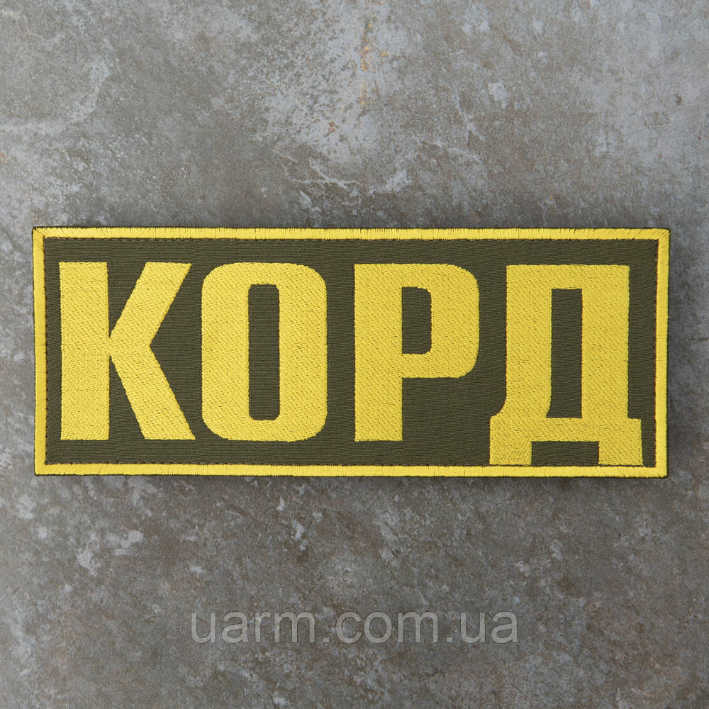 Нашивка Спецпідрозділ КОРД на спину 24 х 10 см липучка олива, нитка жовта
