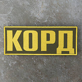 Нашивка Спецпідрозділ КОРД на спину 24 х 10 см липучка олива, нитка жовта