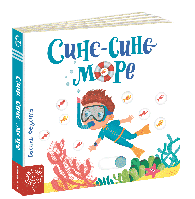 Дитяча книга сторінки цікавинки "Синє-синє море"