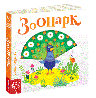 Дитяча книга сторінки цікавинки "Зоопарк"