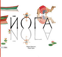 Книга для дітей Йога Марія Гірон