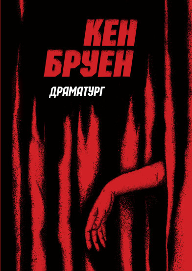 Книга Джек Тейлор. Драматург. Книга 4/ Кен Бруен (українська), фото 1