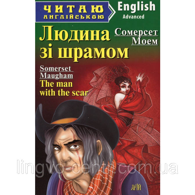 Англійська мова. Людина зі шрамом. Моем. Advanced, фото 1