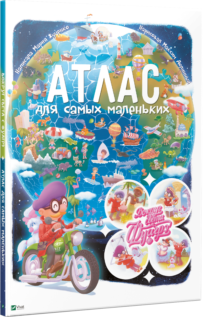 Книга Атлас для найменів. Навколо світу з Фуагре (російською мовою), фото 1