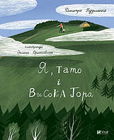 Книга Я, тато і Висока Гора