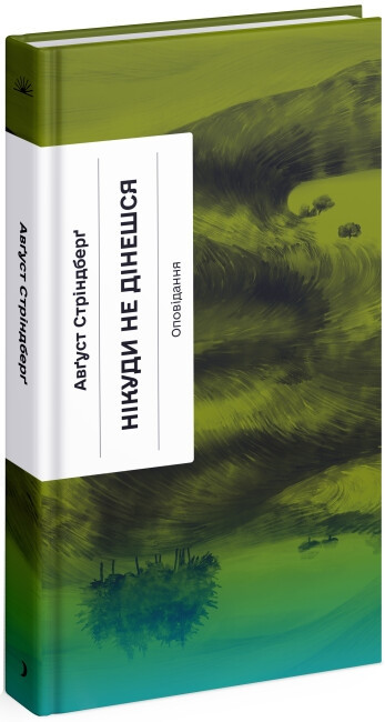 Книга Нікуди не дінешся. Оповідання, фото 1