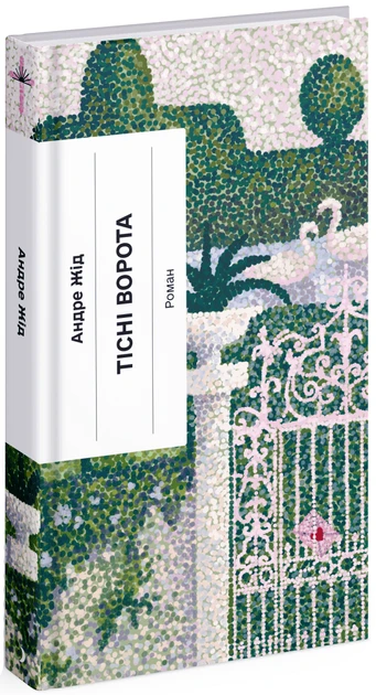 Книга Тісні ворота, фото 1