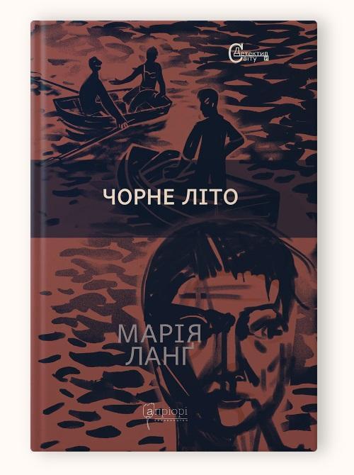 Книга Чорне літо / Марія Ланг серія Детективи світу, фото 1