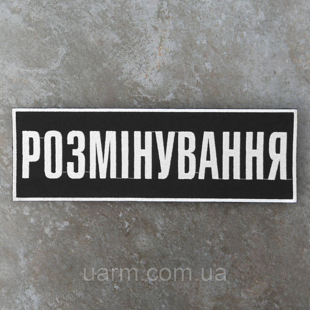 Нашивка Розмінування на спину 30 х 10 см