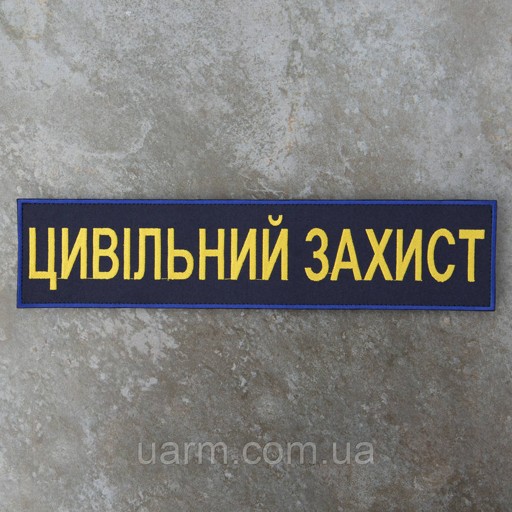 Нашивка Цивільний захист на спину 34.5 х 8 см липучка