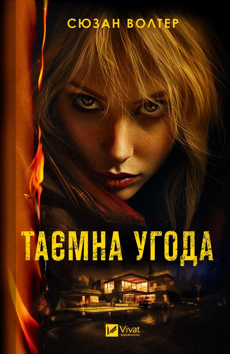 Книга Таємна угода Сюзан Волтер Художня література, фото 1