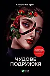 Книга Чудове подружжя / Кімберлі Мак-Крейт. Серія- Художня література (українською), фото 2