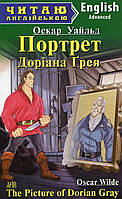 Англійська мова. Портрет Доріана Грея. Уайльд. Advanced