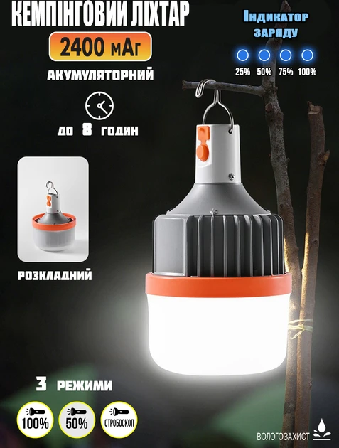 Кемпінговий ліхтар 2400mAh 50W, лампа акумуляторна з гачком, 3 режими, індикатор заряду