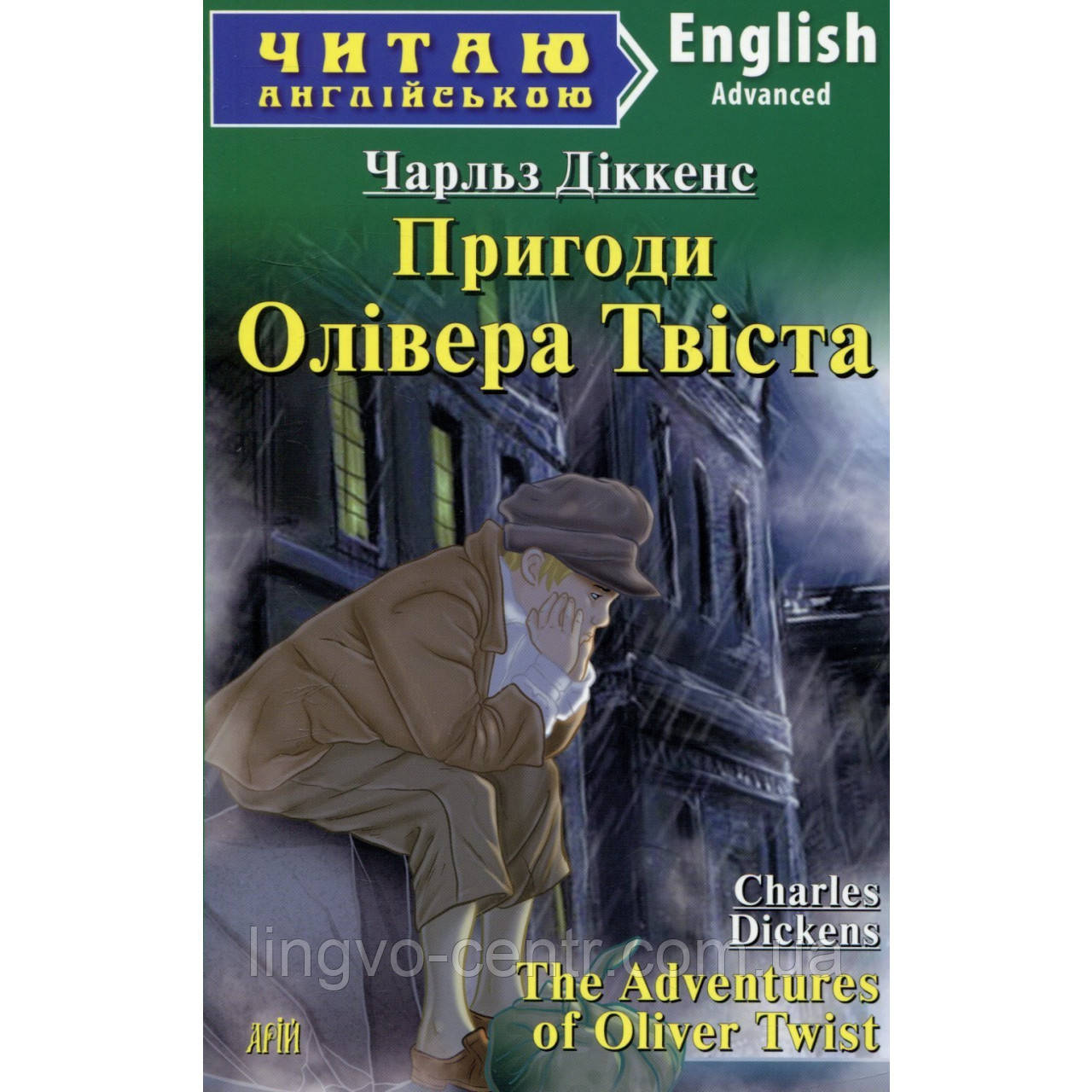Англійська мова. Пригоди Олівера Твіста. Діккенс. Advanced