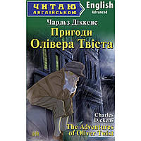 Англійська мова. Пригоди Олівера Твіста. Діккенс. Advanced