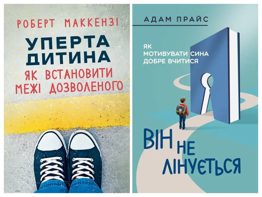 Набір книг "Він не лінується: як мотивувати сина добре вчитися","Уперта дитина: як встановити межі"