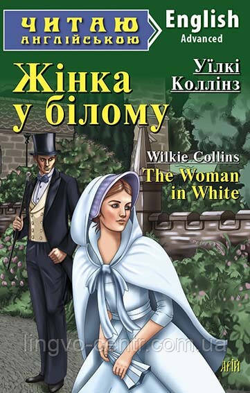 Англійська мова. Жінка в білому. Коллінз. Advanced