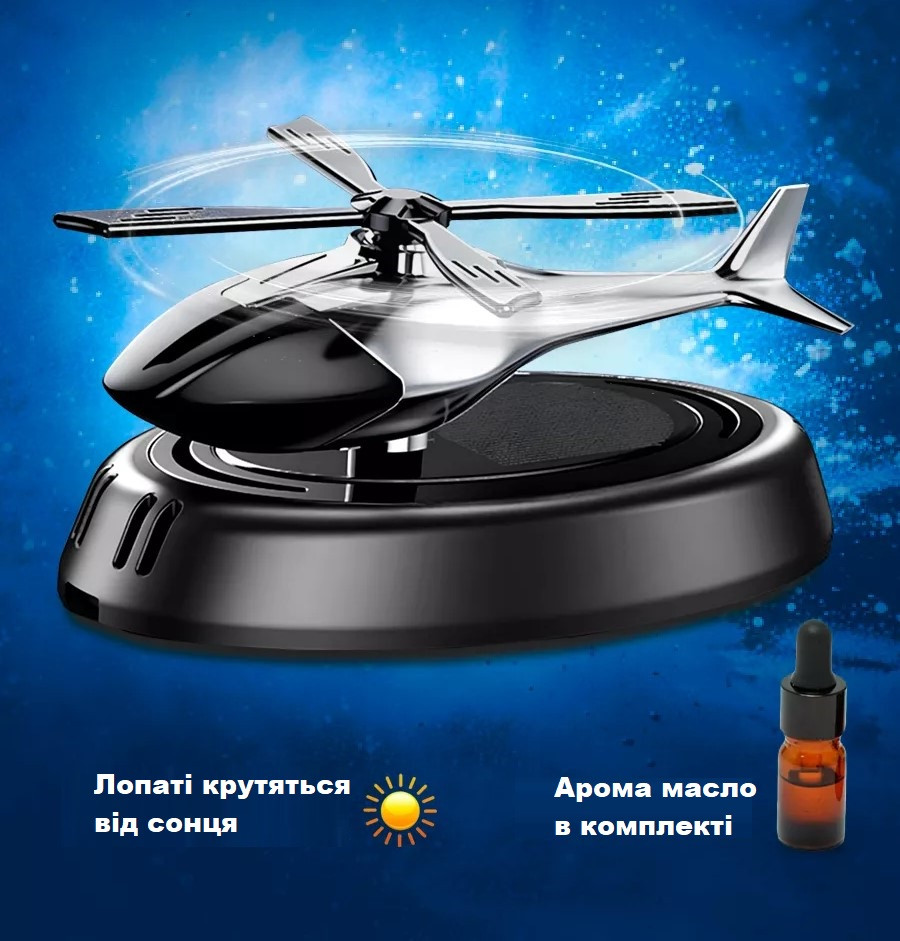 Ароматизатор у машину вертоліт із сонячною батареєю пахучка автомобільна Запах Океан