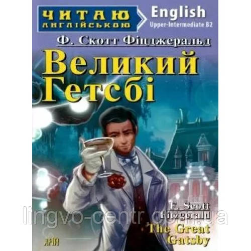 Англійська мова. Великий Гетсбі. Фіцджеральд. Upper-intermediate
