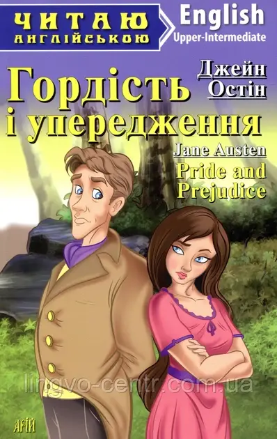 Англійська мова. Гордість і упередження. Остін. Upper-intermediate