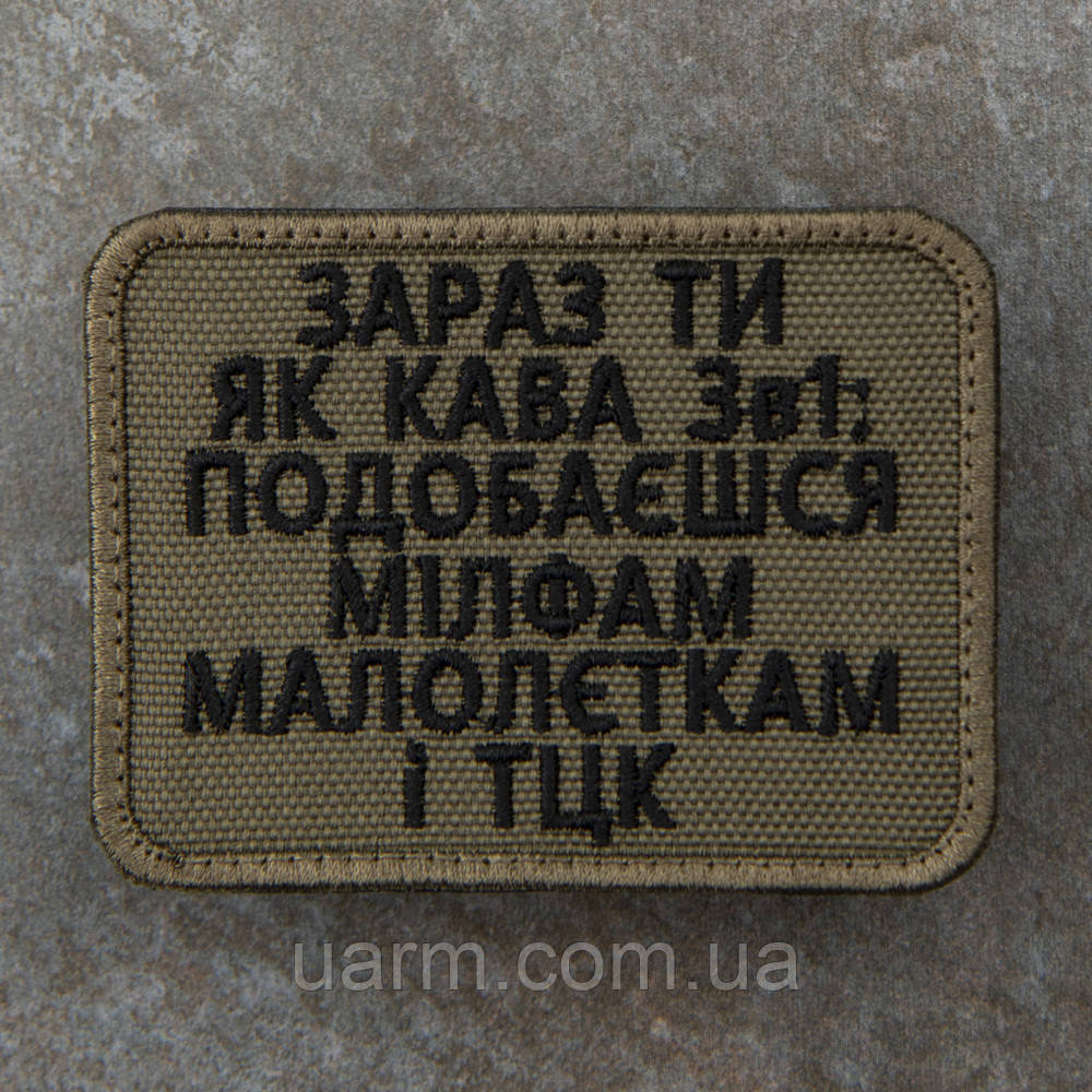 Шеврон "Кава 3в1" олива 8*6 см