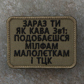 Шеврон "Кава 3в1" олива 8*6 см