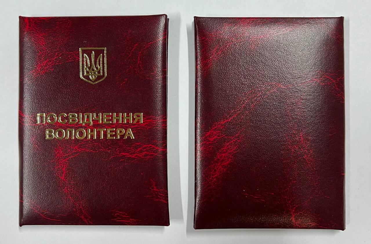 Посвідчення волонтера