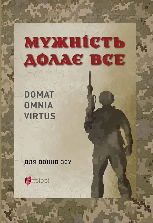 Книга Мужність долає все. Юрій Ніколишин