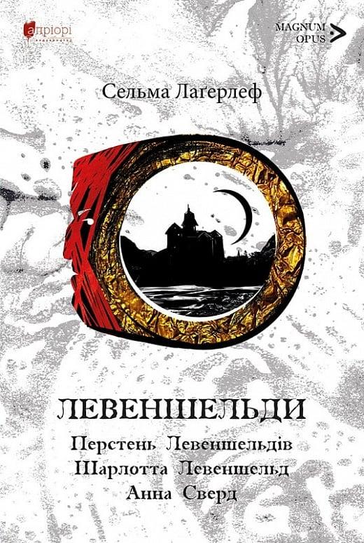 Книга Левеншельди. Перстень Левеншельдів. Шарлотта Левеншельд. Анна Сверд. Сельма Лаґерлеф, фото 1