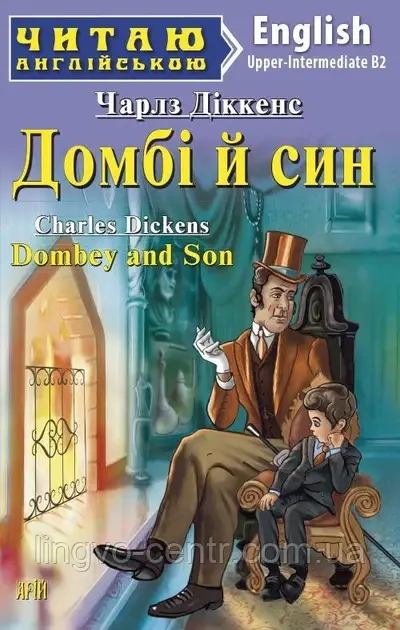 Англійська мова. Домбі й син. Діккенс. Upper-intermediate
