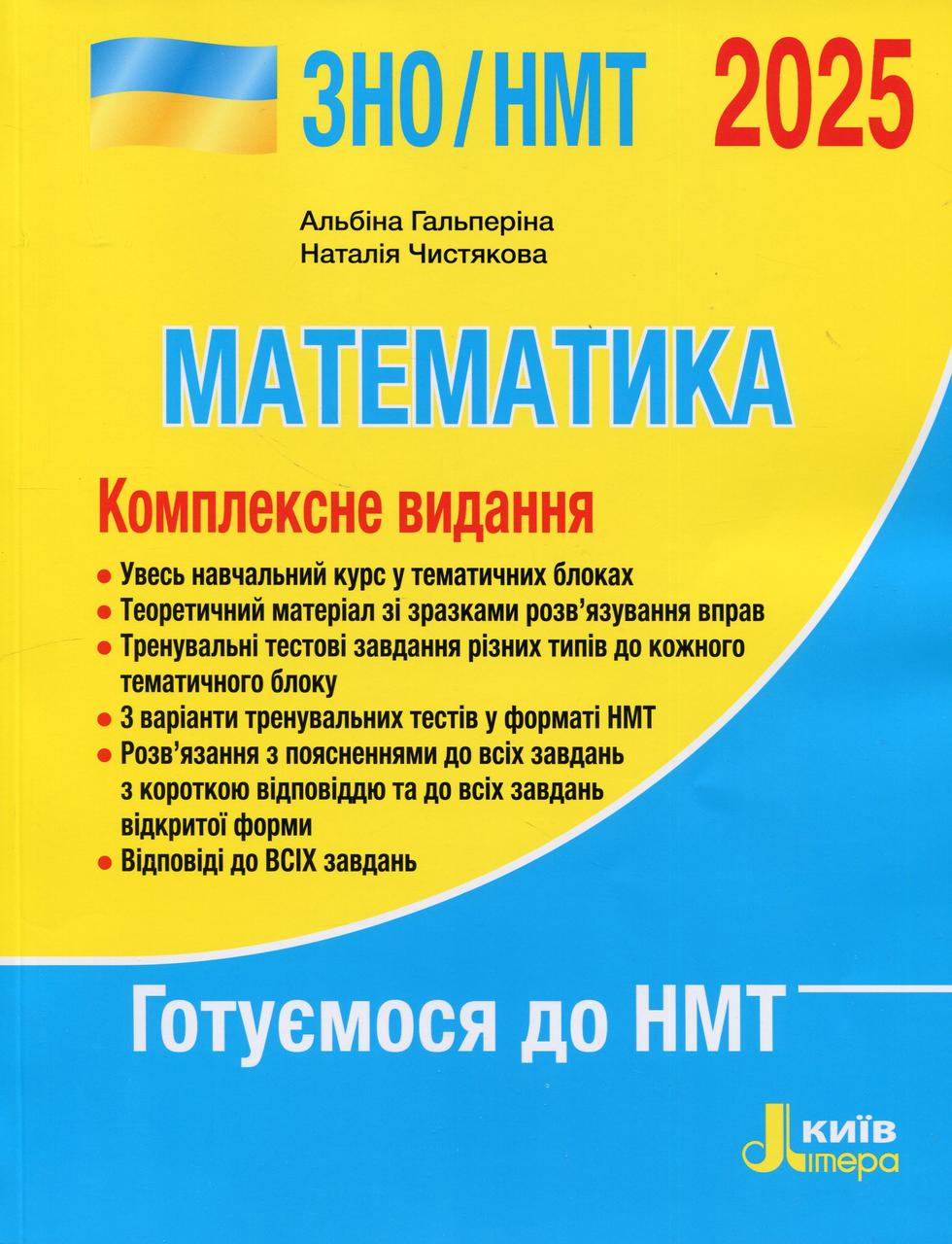 Математика. Комплексне видання. ЗНО/НМТ 2025. Гальперіна А., Чистякова Н., фото 1