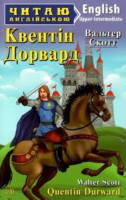 Англійська мова. Квентін Дорвард. Скотт. Upper-intermediate