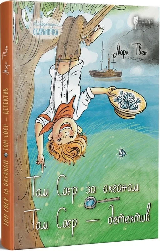 Книга Том Соєр за океаном. Том Соєр – детектив. Марк Твен
