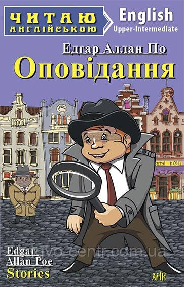 Англійська мова. Оповідання. Едгар По. Upper-intermediate