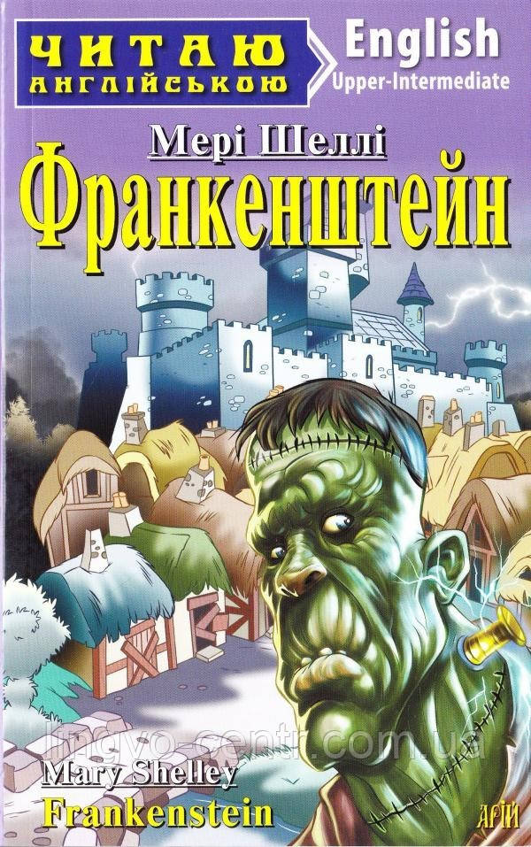 Англійська мова. Франкенштейн. Шеллі. Upper-intermediate