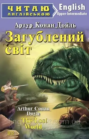Англійська мова. Загублений світ. Конан Дойл. Upper-intermediate