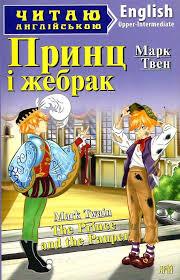 Англійська мова. Принц і жебрак. Марк Твен. Upper-intermediate