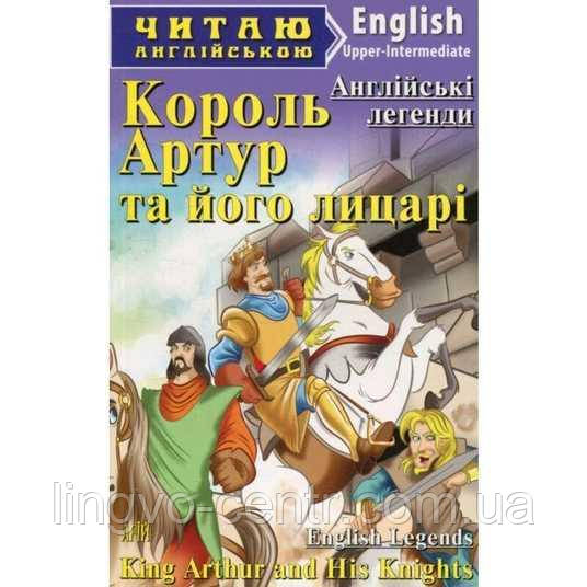 Англійська мова.Король Артур та його лицарі. Англійські легенди. Upper-intermediate