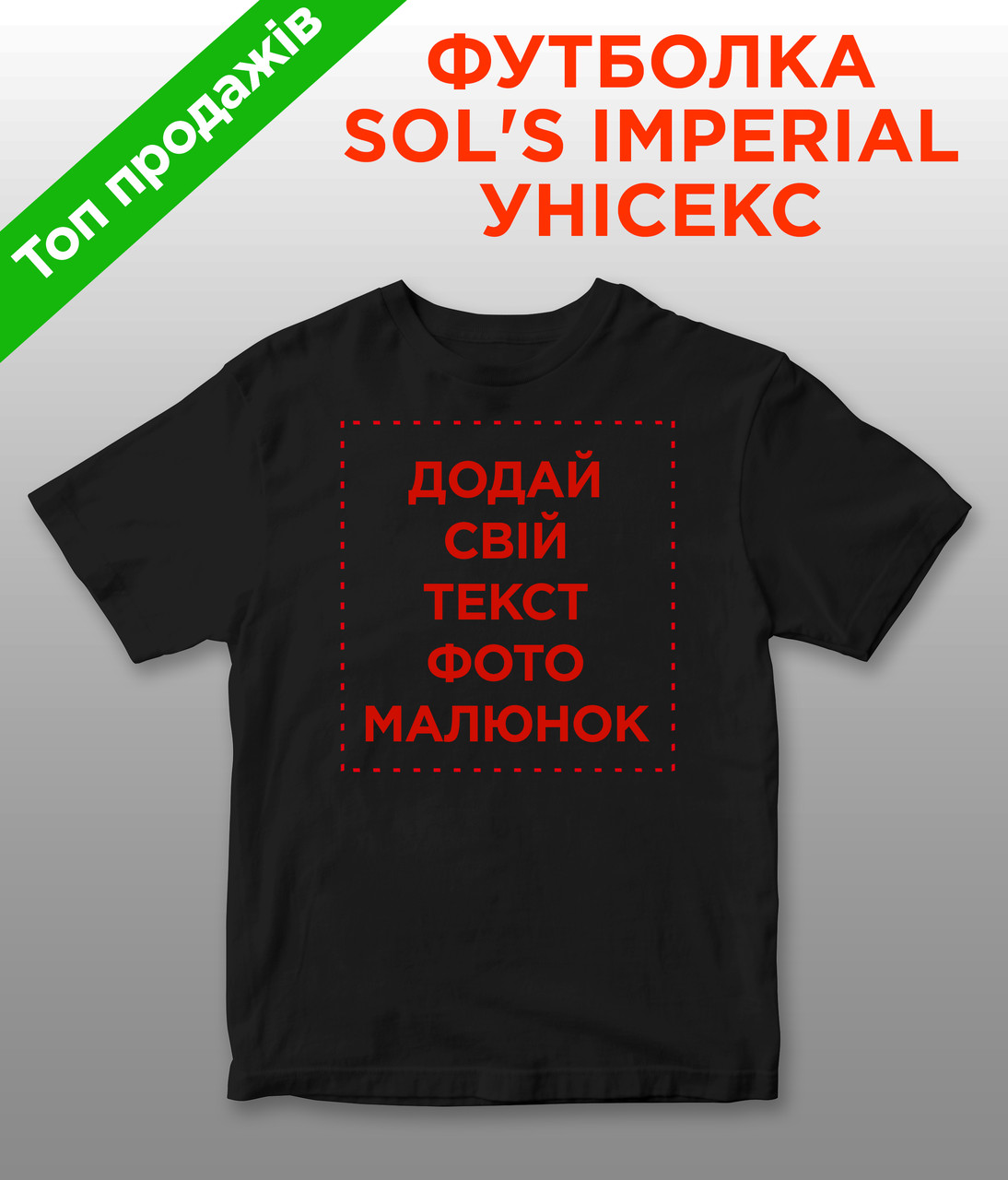 Футболка SOL'S Imperial Унісекс