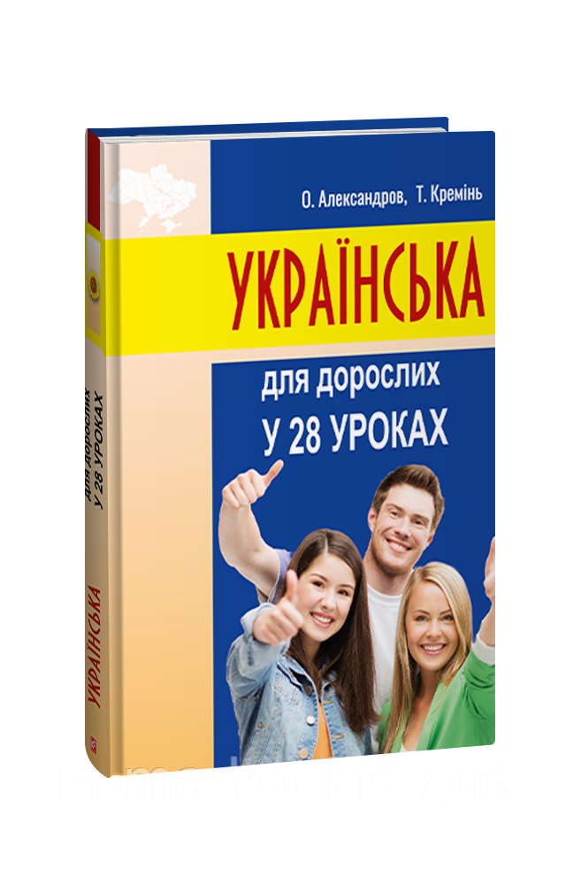 Українська для дорослих у 28 уроках Александров О. Кремінь Т. Фоліо