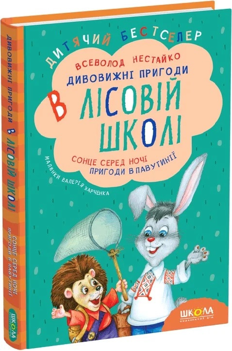 Дивовижні пригоди в лісовій школі.Сонце серед ночі. Пригоди в Павутинії. Всеволод Нестайко. Книга 1