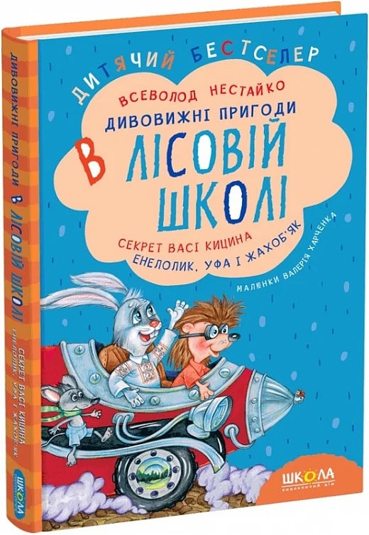 Дивовижні пригоди в лісовій школі. Секрет Васі Кицина. Всеволод Нестайко. Книга 2