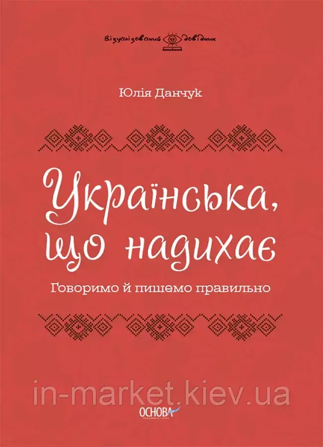 Українська, що надихає. Говоримо й пишемо правильно. Візуалізований довідник Данчук Ю.В. Основа