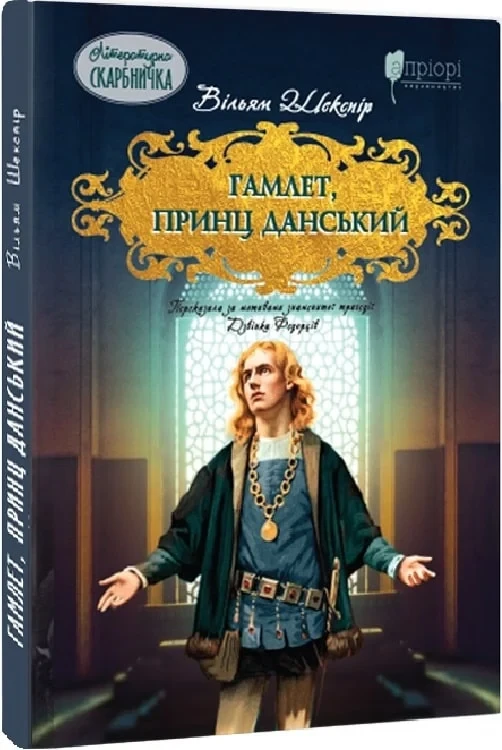 Книга Гамлет, принц данський. Вільям Шекспір